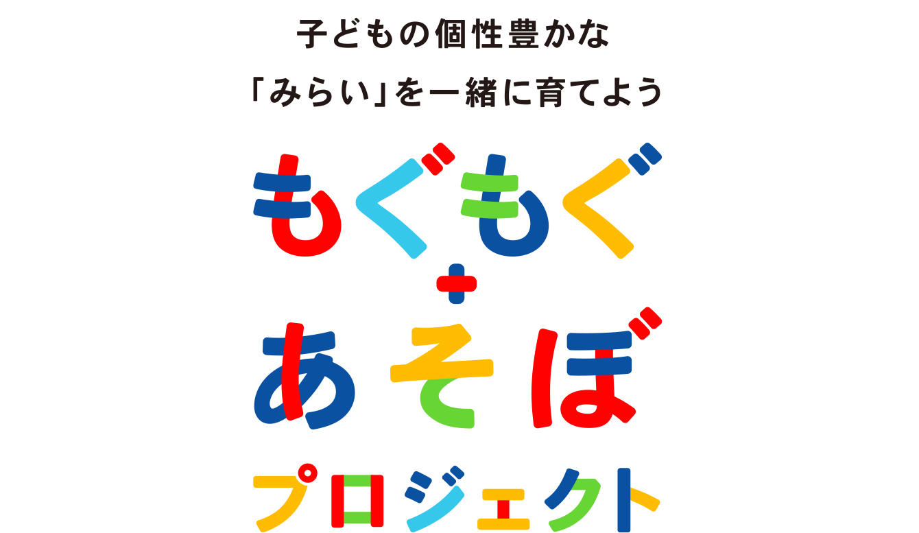 子どもの個性豊かな「みらい」を一緒に育てよう もぐもぐ+あそぼプロジェクト