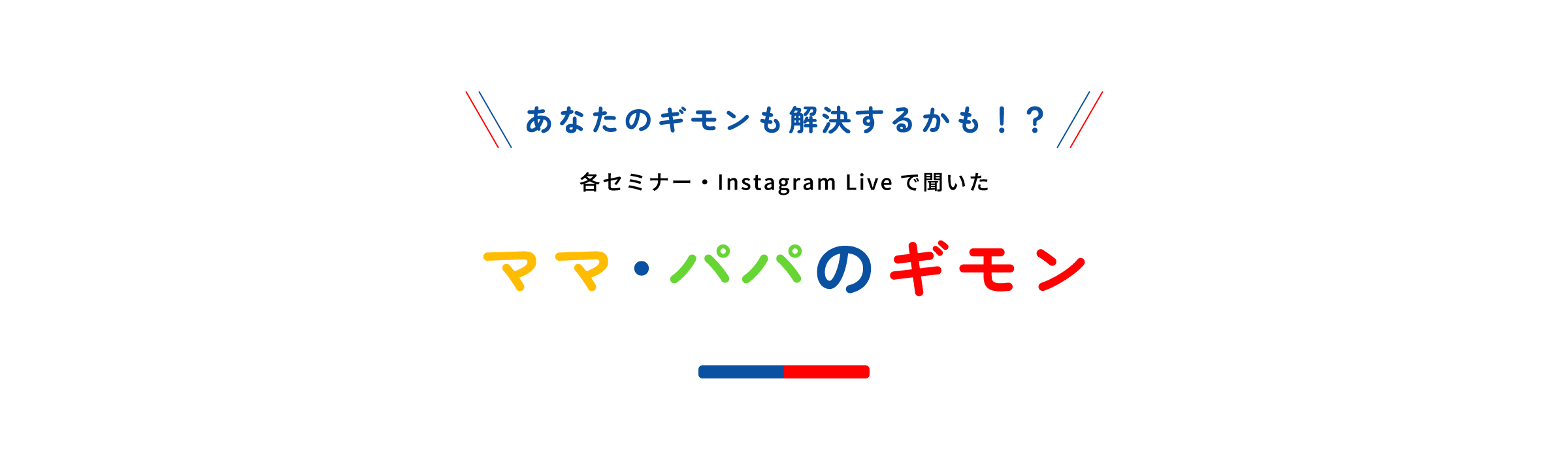 あなたのギモンも解決するかも！？各セミナー・Instagram Liveで聞いたママ・パパのギモン