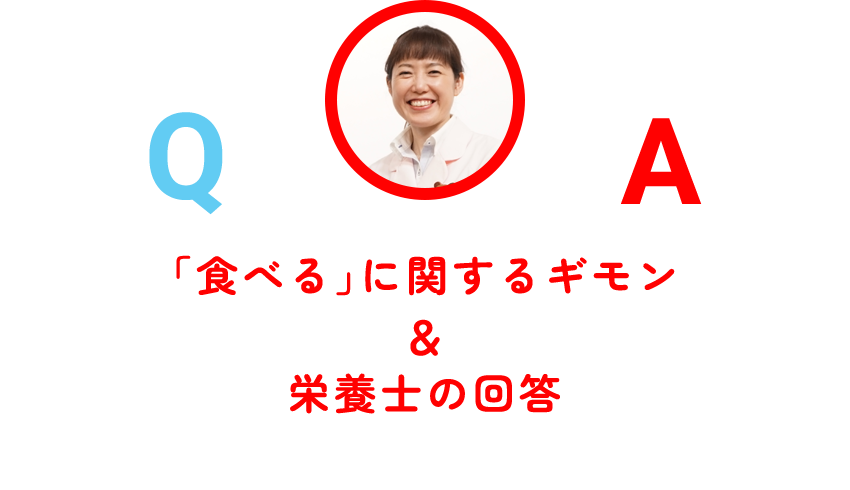 「食べる」に関するギモン＆栄養士の回答