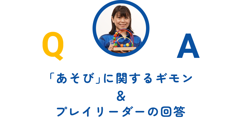 「あそび」に関するギモン＆プレイリーダーの回答