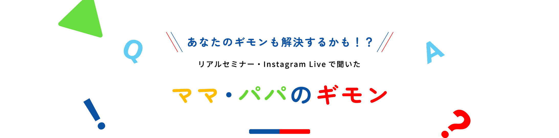 あなたのギモンも解決するかも！？ リアルセミナー・Instagram Liveで聞いた ママ・パパのギモン