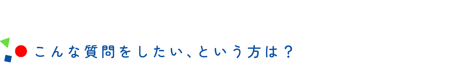 こんな質問をしたい、という方は？