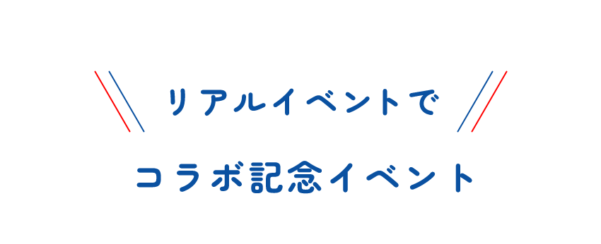 リアルイベントでコラボ記念イベント