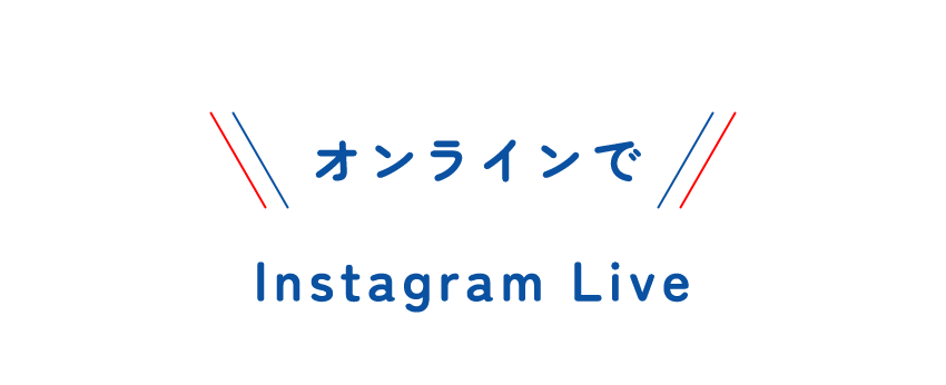 オンラインでInstagram Live