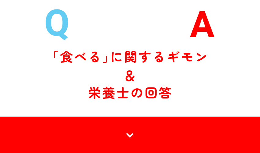 「食べる」に関するギモン＆栄養士の回答