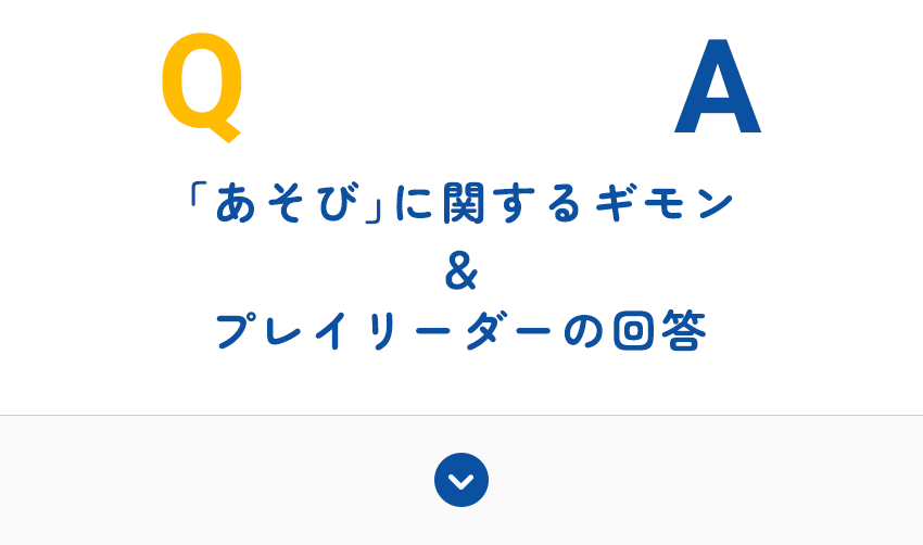 「あそび」に関するギモン＆プレイリーダーの回答