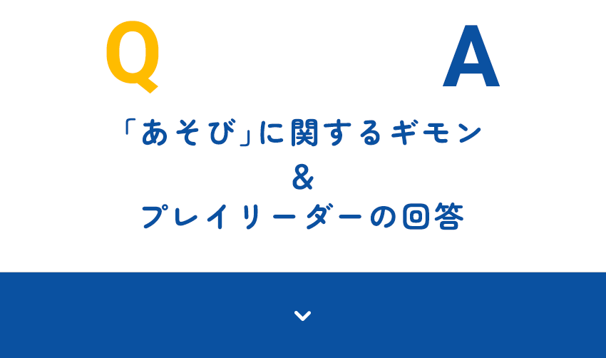 「あそび」に関するギモン＆プレイリーダーの回答