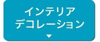 インテリアデコレーション