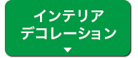 インテリアデコレーション