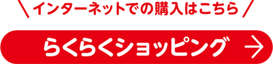 インターネットでの購入はこちら らくらくショッピング