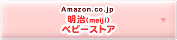 Amazon.co.jp 明治（meiji）ベビーストア