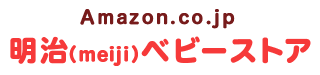 Amazon.co.jp 明治（meiji）ベビーストア