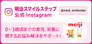 明治スマイルステップ公式 Instagram