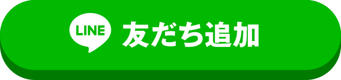 友だち追加