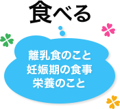 離乳食のこと 妊娠期の食事 栄養のこと