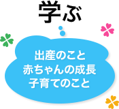 出産のこと 赤ちゃんの成長 子育てのこと