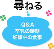 Q&A 卒乳の時期 妊娠中の食事