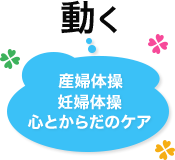 産婦体操 妊婦体操 心とからだのケア