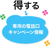 専用の電話口 キャンペーン情報