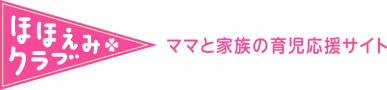 ほほえみクラブ ママと家族の育児応援サイト