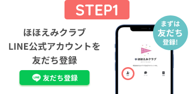 ほほえみクラブLINE公式アカウントを友だち登録