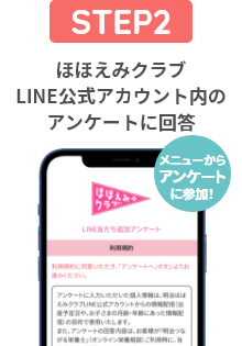 ほほえみクラブLINE公式アカウント内のアンケートに回答