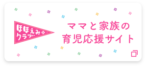 ほほえみクラブ ママと家族の育児応援サイト