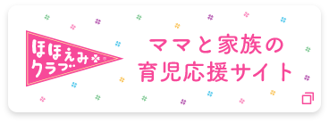 ほほえみクラブ ママと家族の育児応援サイト