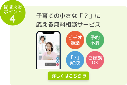 ほほえみポイント4 子育ての小さな「？」に応える無料相談サービス