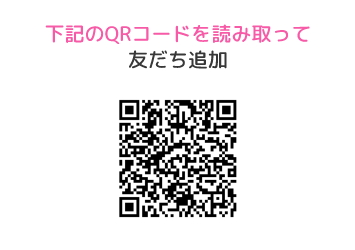 下記のQRコードを読み取って友だち追加