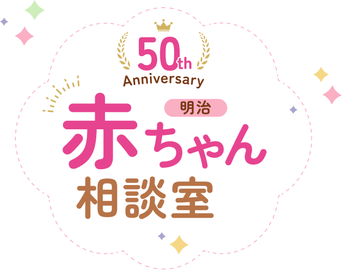 50th Anniversary 赤ちゃん 相談室