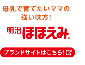 母乳で育てたいママの強い味方！明治ほほえみ ブランドサイトはこちら！