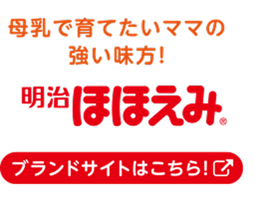 母乳で育てたいママの強い味方！明治ほほえみ ブランドサイトはこちら！