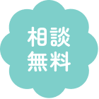 相談無料