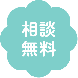 相談無料