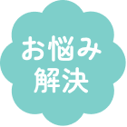 お悩み解決