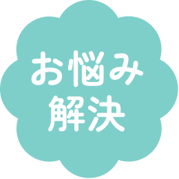 お悩み解決