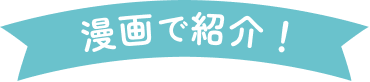 漫画で紹介！