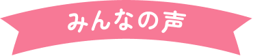 みんなの声