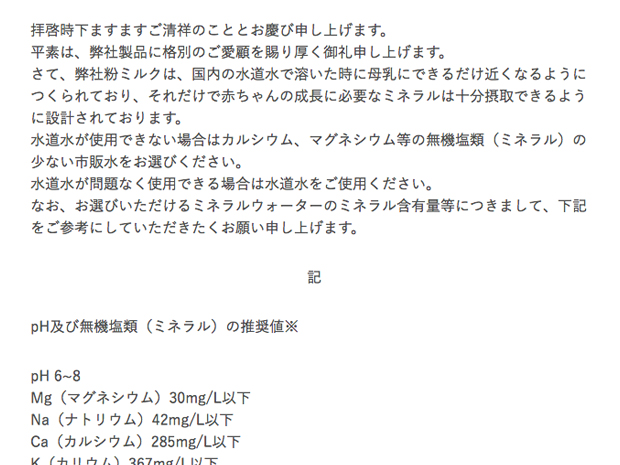 弊社粉ミルクの調乳に使用する水（お湯）について