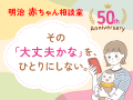 明治 赤ちゃん相談室 50th Aniversary