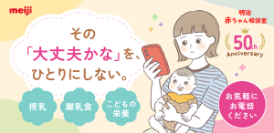 明治 赤ちゃん相談室