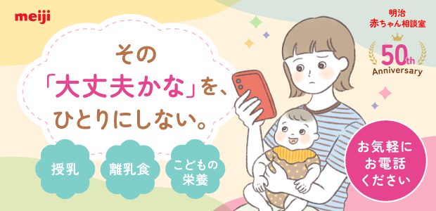 明治 赤ちゃん相談室 50th Aniversary