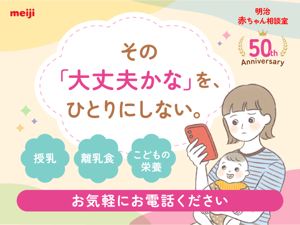 電話相談:明治 赤ちゃん相談室