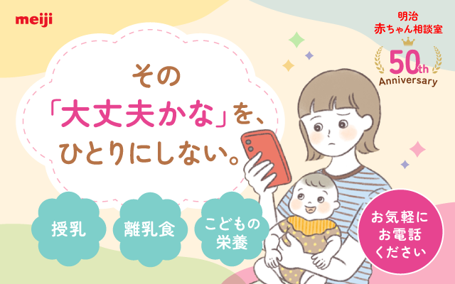 明治 赤ちゃん相談室 50th Aniversary