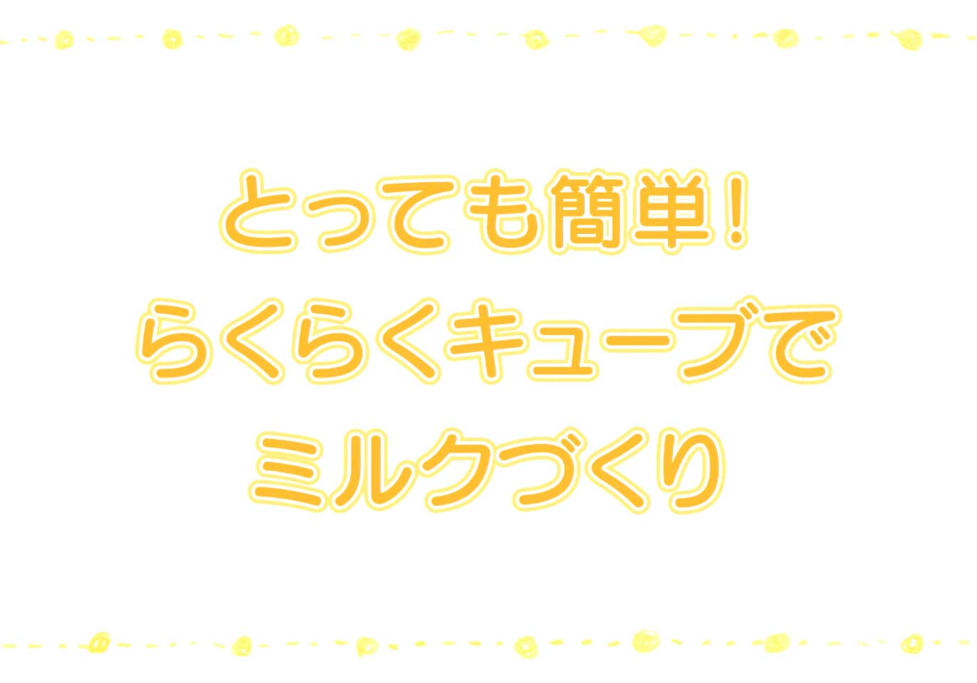 とっても簡単！ らくらくキューブでミルクづくり