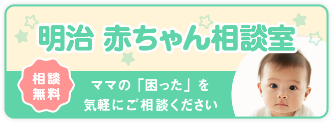 明治 赤ちゃん相談室