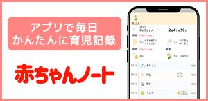アプリで毎日かんたんに育児記録 赤ちゃんノート