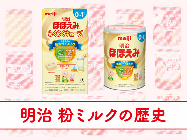 明治 粉ミルクの歴史
