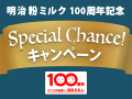 明治粉ミルク100周年記念 Special Chance!キャンペーン